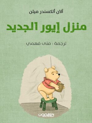 cover image of منزل إيور الجديد